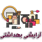 لوازم آرایشی فانتزی