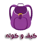 کیف و کوله جینگولینو